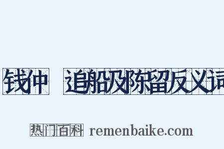 钱仲珣追船及陈留反义词是什么意思的图片